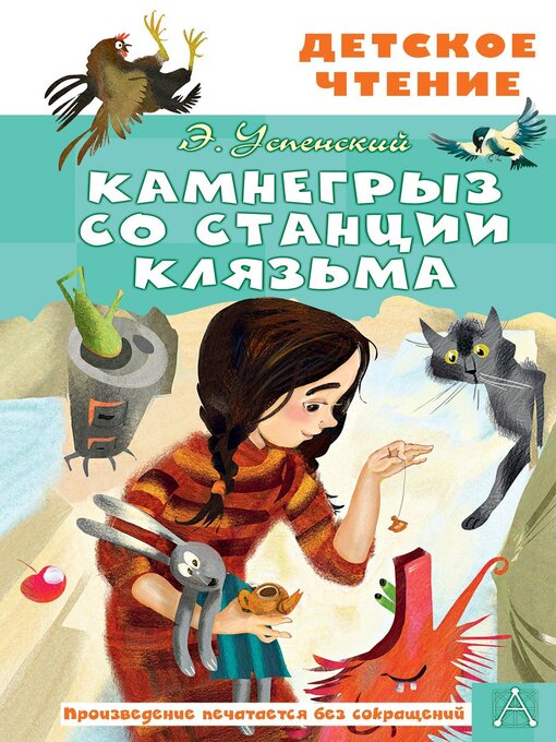 Title details for Камнегрыз со станции Клязьма by Успенский, Эдуард - Available